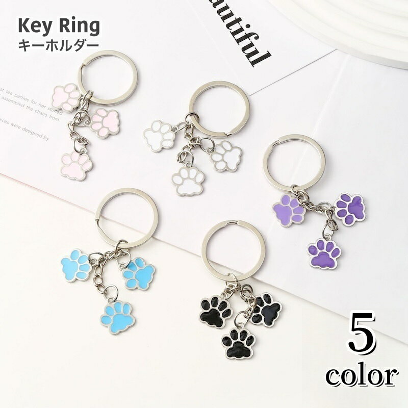 送料無料 キーホルダー レディース メンズ 大人 子供 服飾小物 ファッション小物 キーリング 猫 足跡 足あと 肉球 可愛い リング アニマル 鍵 キー 車 おしゃれ バッグ スマートキー