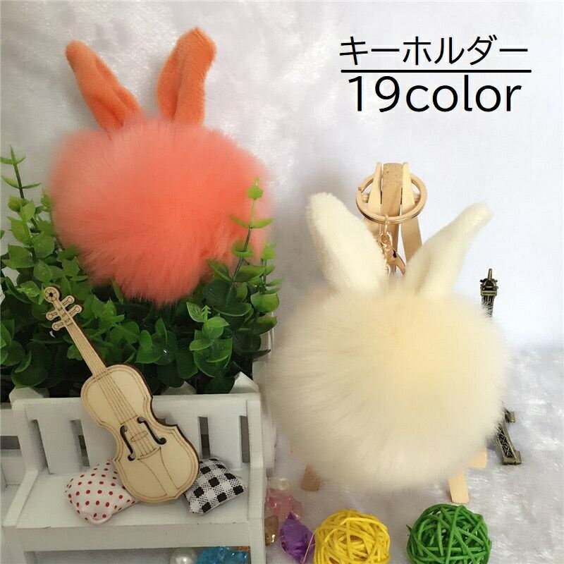送料無料 キーホルダー バックチャーム キーリング 雑貨 小物 フェイクファー 耳付き ふわふわ ポンポン ブラック ホワイト 無地 かわいい おしゃれ レディース 女性 カラバリ豊富