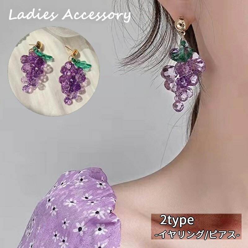 送料無料 スタッドピアス イヤリング レディース 女性 アクセサリー ファッション雑貨 ビーズ ブドウ 果物 フルーツ 半透明 パープル かわいい キュート カジュアル ポップ さわやか 大きめ プレゼント ギフト