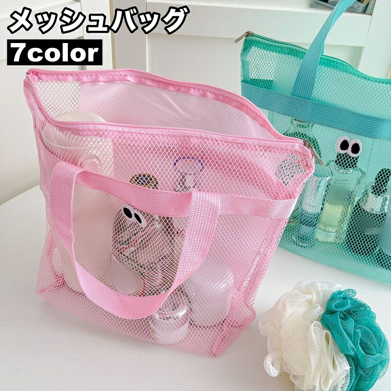 送料無料 メッシュバッグ スパバッグ ビーチバッグ トートバッグ 手提げバッグ ハンドバッグ 温泉バッグ お風呂バッグ プールバッグ かばん 通気性 シンプル 男女兼用 小物入れ ファスナー ポケット 温泉 海 ビーチ ジム 旅行 鞄 カバン ユニセックス レディース メンズ