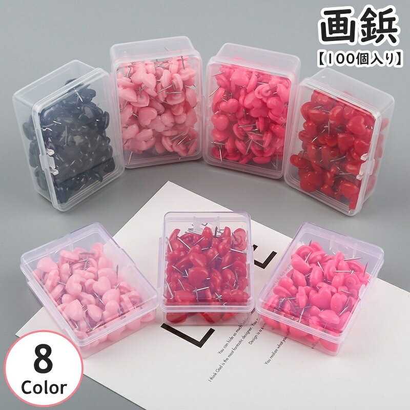 送料無料 画鋲 100個入り 画びょう 収納ケース付き 押しピン プッシュピン 事務用品 ハート型 固定 コルクボード 掲示板 自宅 学校 オフィス 地図 ポスター カレンダー 写真 可愛い おしゃれ