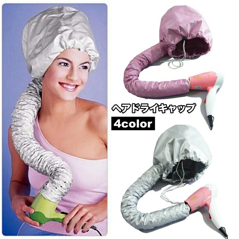 送料無料 ヘアドライキャップ ドライヤー 髪の毛 乾燥 速乾 時間短縮 調節可能 ハンドフリー 帽子 フード