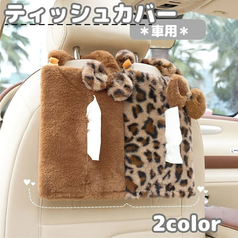 送料無料 ティッシュケース ティッシュカバー 吊り下げ ティッシュボックス カー用品 車用品 車載 車内 収納 フェイクファー リボン ふわふわ かわいい おしゃれ