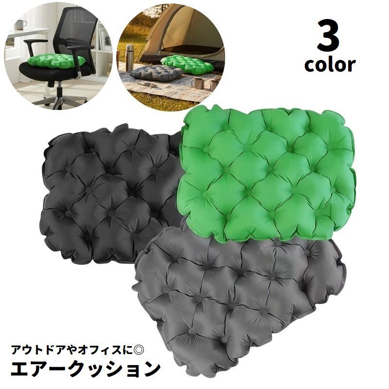 送料無料 エアークッション エアクッション 折り畳み コンパクト 持ち運び マット 座布団 レジャーシート 1人用 空気 アウトドア キャンプ オフィス 飛行機 夜行バス スポーツ観戦 運動会