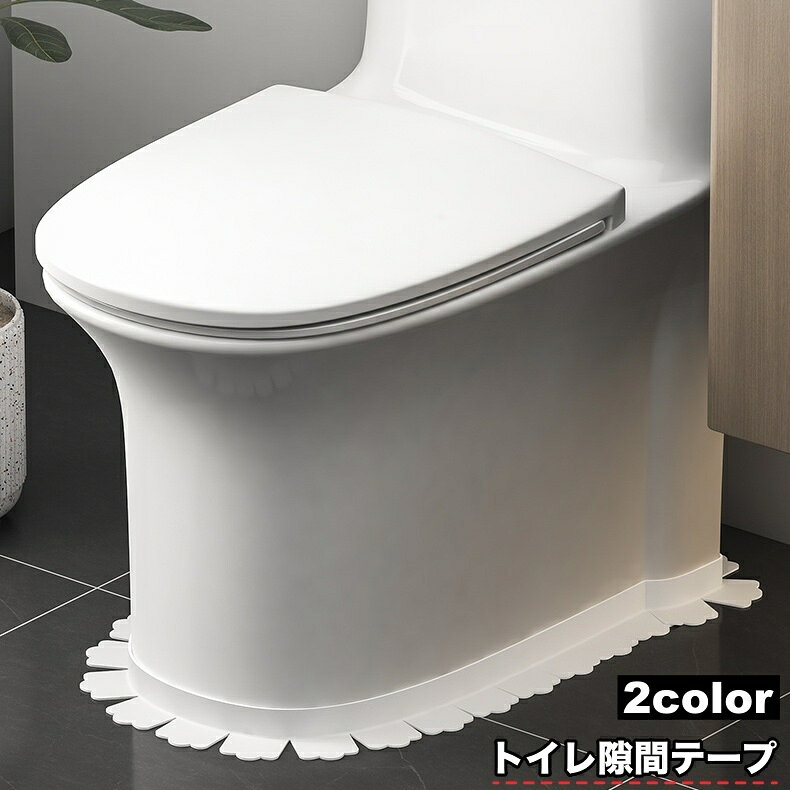 送料無料 隙間テープ トイレ用品 すきまテープ 便器シート 床 マスキング シール 汚れ防止 便所 洗面所 シンク 水回り カット可能 洗える シンプル（楽天・LaForest）