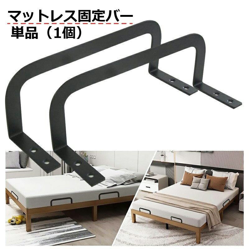 送料無料 マットレス固定バー マットレス固定フレーム 単品 1個 マットレスストッパー マットレスグリッパー マットレスのズレ防止 滑り止め ブラケット ネジ取り付け 固定 寝具 ベッド ずり落ち防止