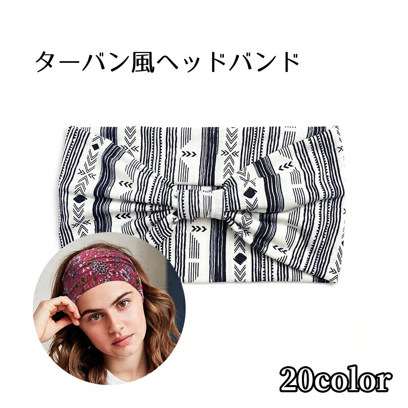 ターバン風のヘアバンドです。 カラバリ豊富なため、気分によって変えるのもアリかも。 コーディネートのワンポイントや運動などの際に髪をまとめるときにぜひ♪ 他のデザインも販売中です！ 詳しくは【】内のコードで検索してください。 【acc-05222】【acc-05222-1】【acc-05222-2】 【acc-05222-4】【acc-05222-5】【acc-05222-6】 【acc-05222-7】【acc-05222-8】【acc-05222-9】 【acc-05222-10】【acc-05222-11】 【サイズについて】 画像をご参照ください。 【カラーについて】 生産ロットにより柄の出方や色の濃淡が異なる場合がございます。 お使いのモニターや撮影時の光の加減などにより 画像と実際の商品のカラーが異なる場合もございます。 予告なしにカラーやデザインなどの変更がある場合もございます。 【素材について】 ポリエステル、スパンデックス 【補足説明】 ※色落ちする場合がございます。 手洗い後、ご着用くださいますようお願い致します。