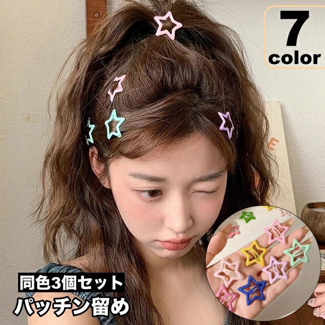 送料無料 ヘアピン パッチン留め 3個セット レディース 女性 女子 ヘアアクセサリ...