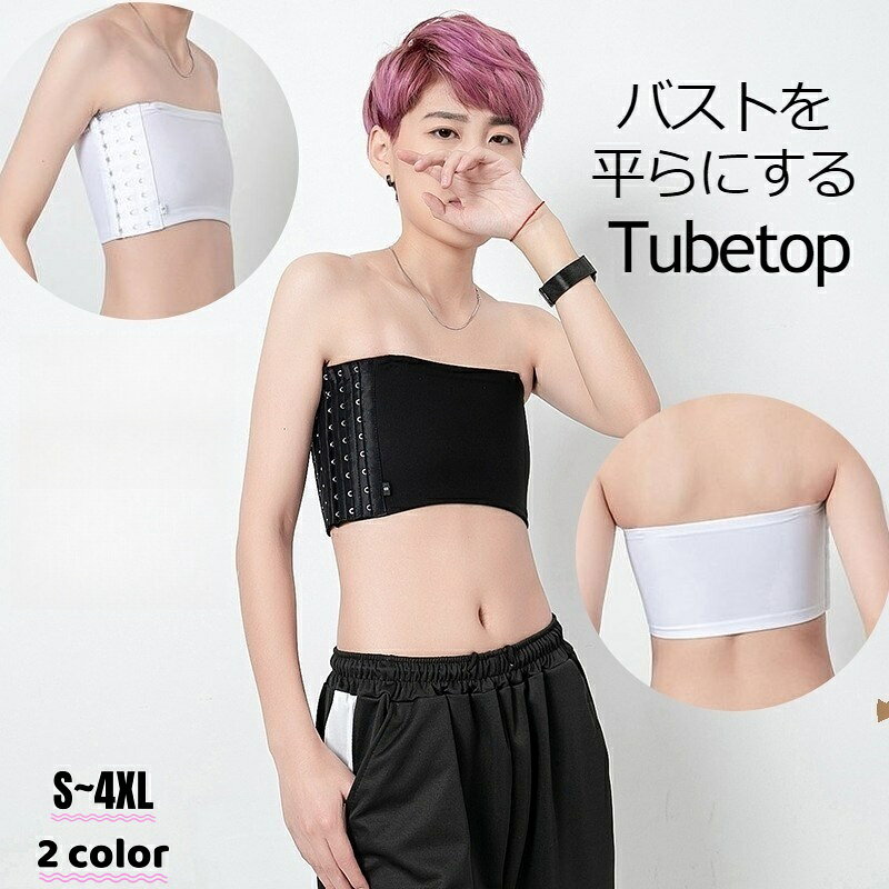 送料無料 補正下着 チューブトップ 胸つぶし バスト潰し ナベシャツ 大きい胸 揺れ防止 ホック式 大きいサイズ 胸を小さく コスプレ 和装 さらし スポーツ バスト補正 段階調整 フック式 ホワイト ブラック 白 黒 シンプル 無地 ストラップホール付き S M L XL 2XL 3XL 4XL laforest-10013433 LaForest パッケージ画像