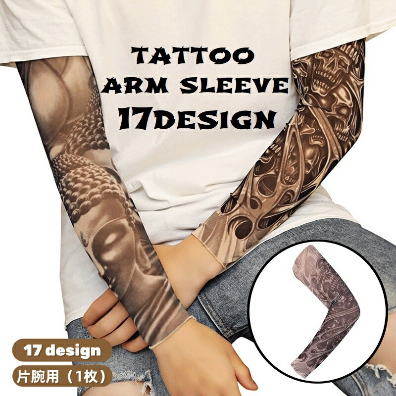 Tattoo-style arm covers/arm sleeves for men and women. Stretchable, UV protection, sun protection, perfect for cosplay, Halloween, festivals, and outings. A wide variety of designs available. A fashion accessory/arm guard/arm shade for men and women.