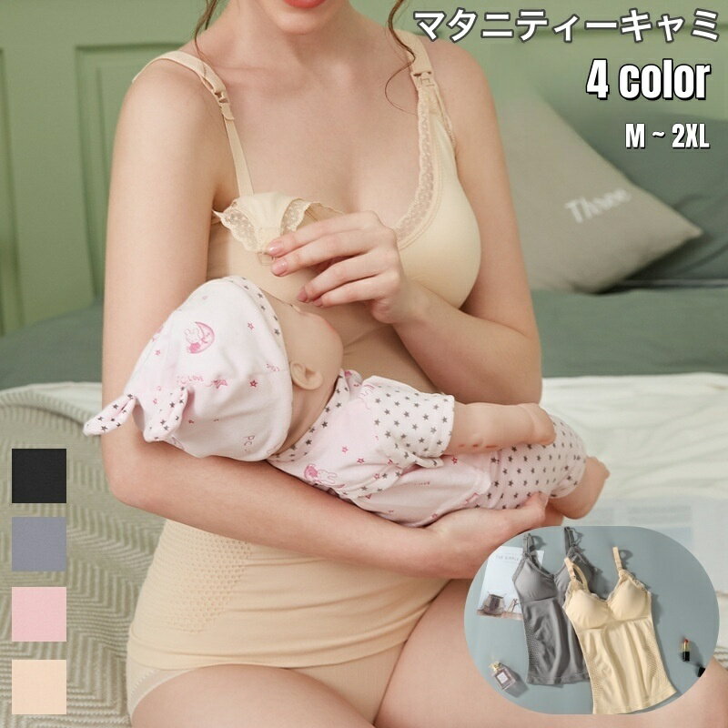 マタニティ用カップ付きキャミソールです。 肩ひものホックを外すだけで赤ちゃんの授乳も楽々♪ ※カップ取外し可 【サイズについて】 画像をご参照ください。 【カラーについて】 生産ロットにより柄の出方や色の濃淡が異なる場合がございます。 お使いのモニターや撮影時の光の加減などに より画像と実際の商品のカラーが異なる場合もございます。 予告なしにカラーやデザインなどの変更がある場合もございます。 【素材について】 80％ナイロン20％ポリウレタン 【補足説明】 商品の性質上、手洗いでのお洗濯をお勧めしております。