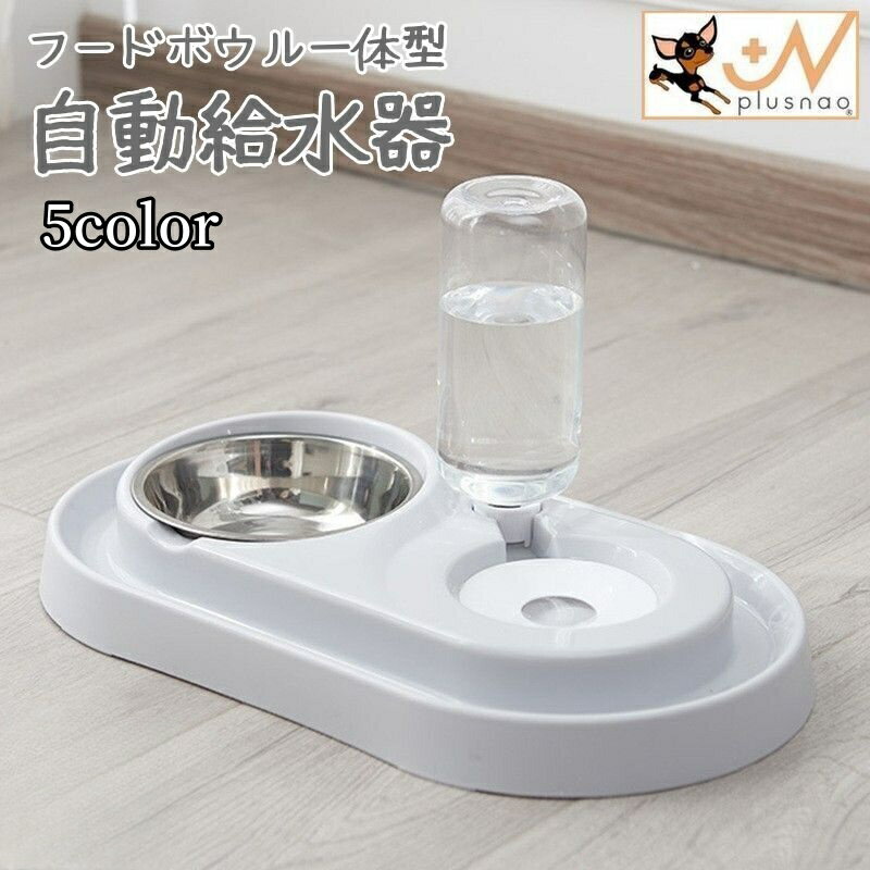 送料無料 ペット用給水器 フードボウル付き 犬用 猫用 自動 水飲み器 給餌器 エサ入れ 食器 皿  ...