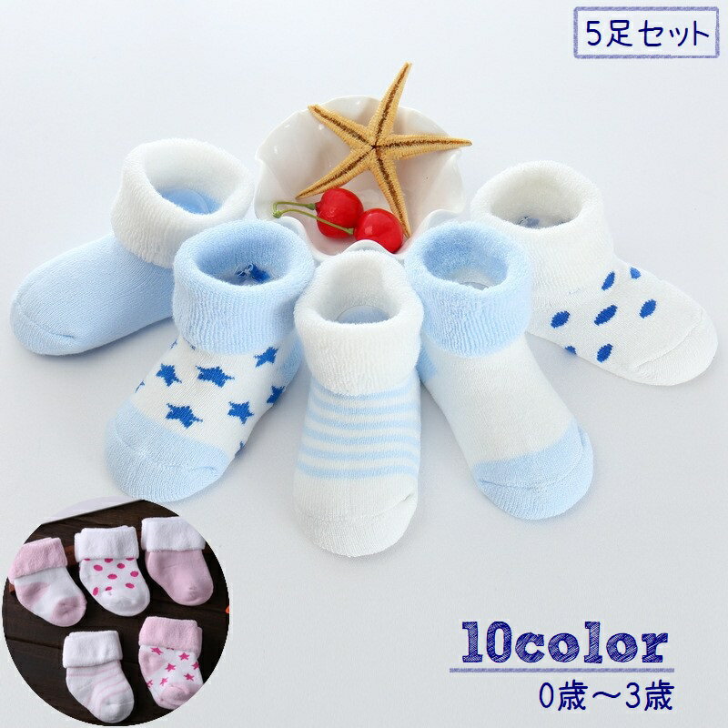 送料無料 靴下 クルーソックス 5足セット ベビー キッズ 男の子 女の子 ショートソックス くつした ボーダー しましま 星 ドット 無地 柄違い かわいい 着回し 定番 おしゃれ かっこいい カジュアル お出かけ 通園 カラバリ豊富 青 ピンク カーキ 緑 黄 紫 灰 赤 茶