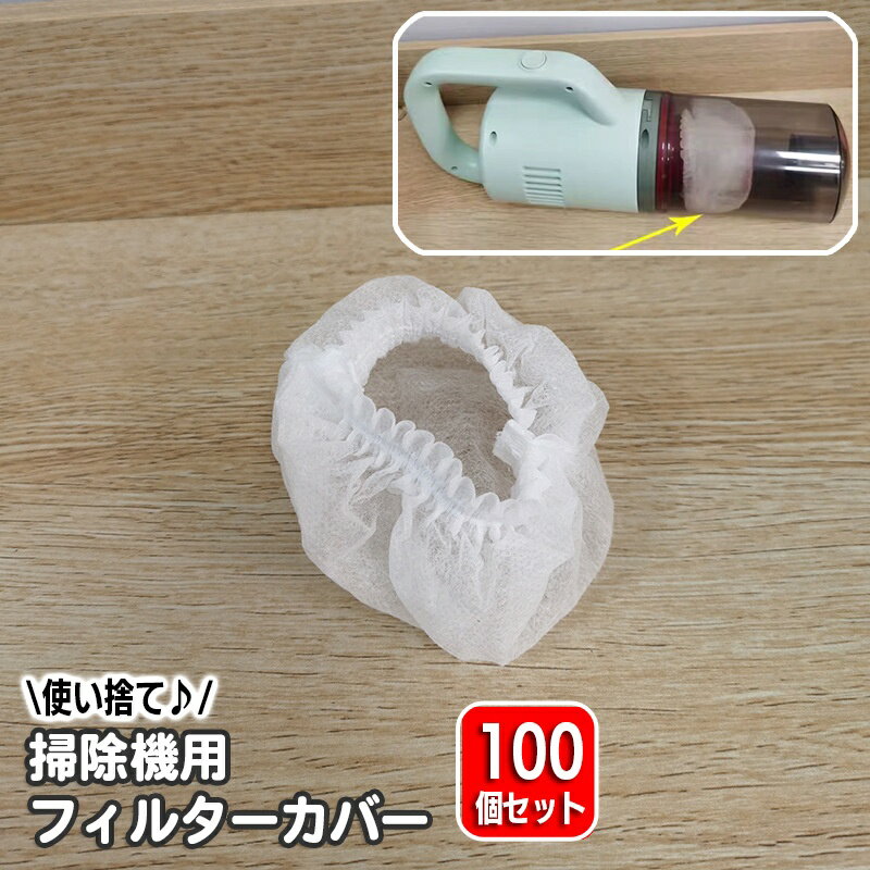 送料無料 フィルターカバー 100個セット 使い捨て ハンディクリーナー 掃除機 スティック型掃除機 不織布 掃除機部品 フィルターアクセサリー 汎用 簡単 便利