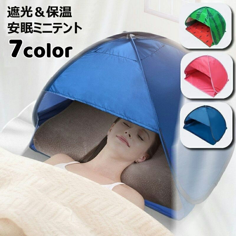 Free Shipping Mini Tent, Sun-Blocking Dome, Mini Sunshade, Sleeping Tent, with Smartphone Pocket, for Napping, Privacy, Cold Protection, Sun Protection, UV Protection, Windproof, Compact, Foldable, Indoor/Outdoor Use, Bedroom, Bed, Beach, Sea, Night Shift, Shelter