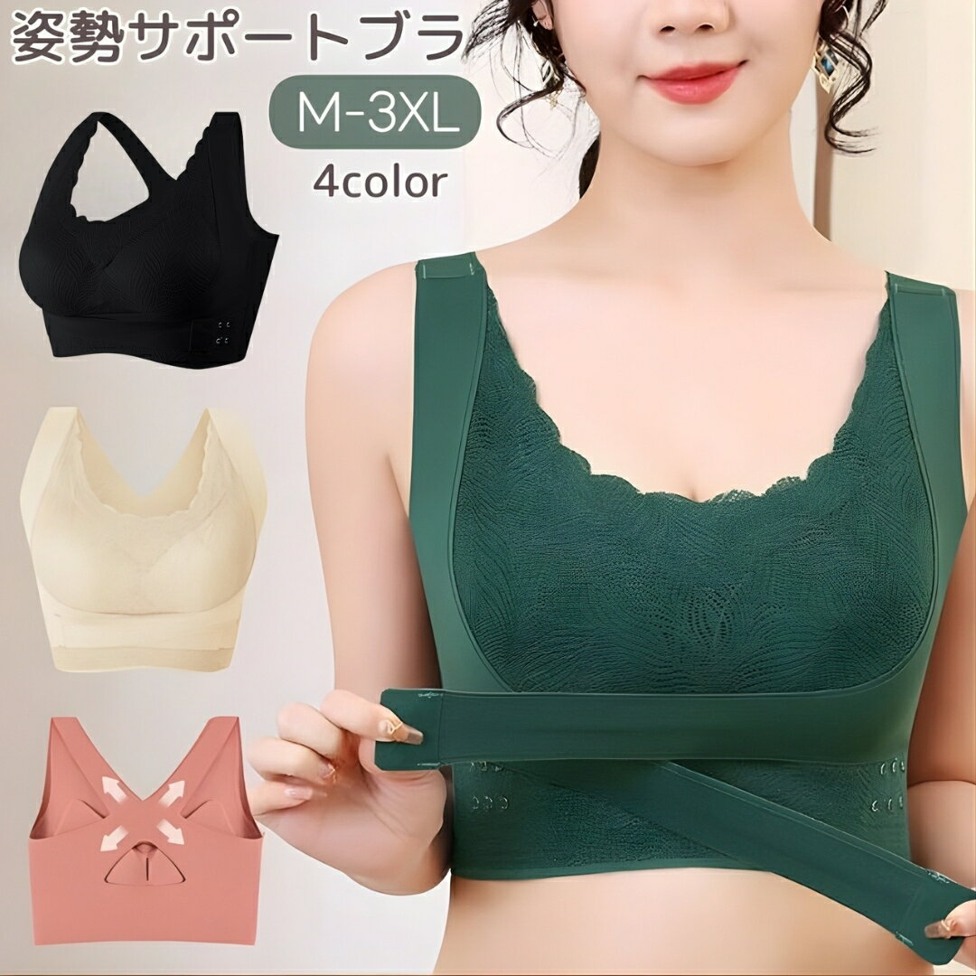 姿勢サポートブラジャー 送料無料 姿勢サポートブラ ナイトブラ ノンワイヤーブラ レディース 女性 婦人 大きいサイズ ブラジャー 下着 レース ノンワイヤー 補正下着 猫背 脇肉 レース 脇高 フロントホック クロスフック ベルト ランニング ヨガ 運動 ダンス スポーツ 普段使い お洒落 可愛い 上品
