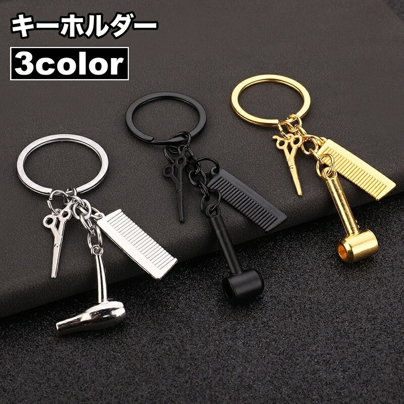 送料無料 キーホルダー ハサミ コーム ドライヤー ミニ 小さい 目印 チャーム かわいい おしゃれ シンプル ゴールドカラー シルバーカラー 美容師 プレゼント