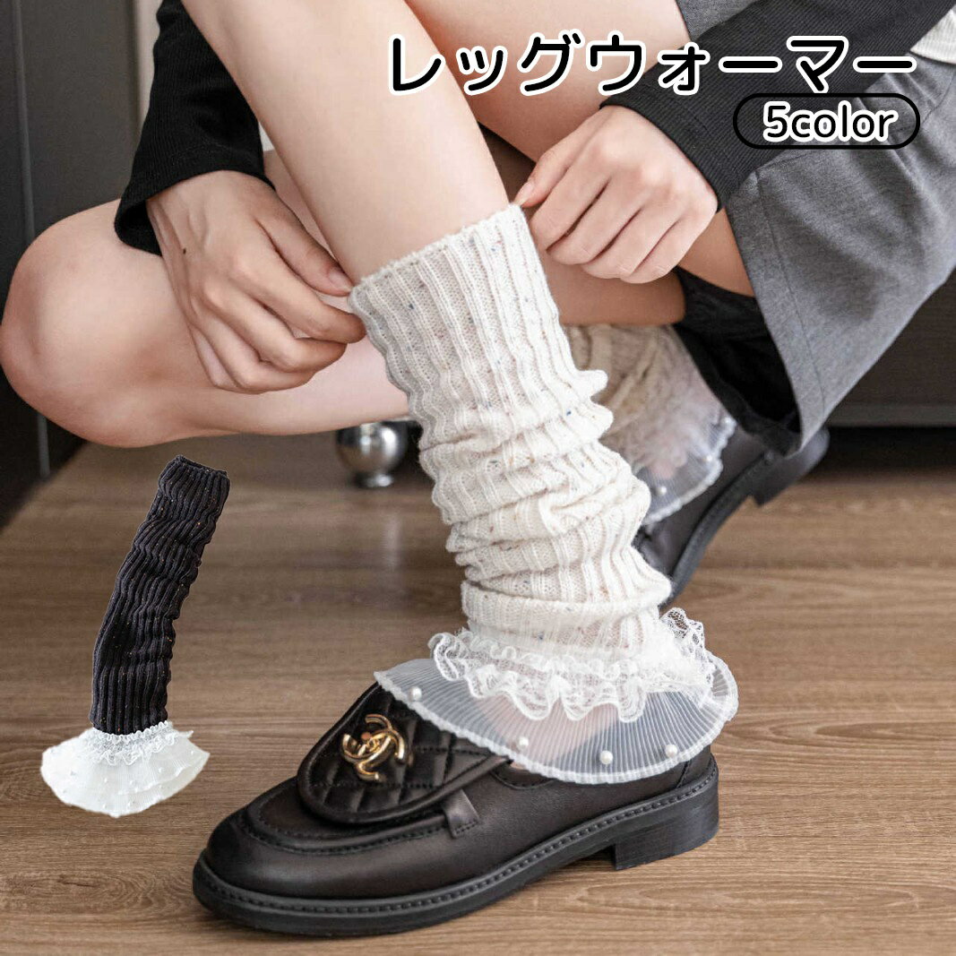 送料無料 レッグウォーマー レディース 靴下 ソックス ブラック ホワイト グレー レース フェイクパール かわいい 伸縮性