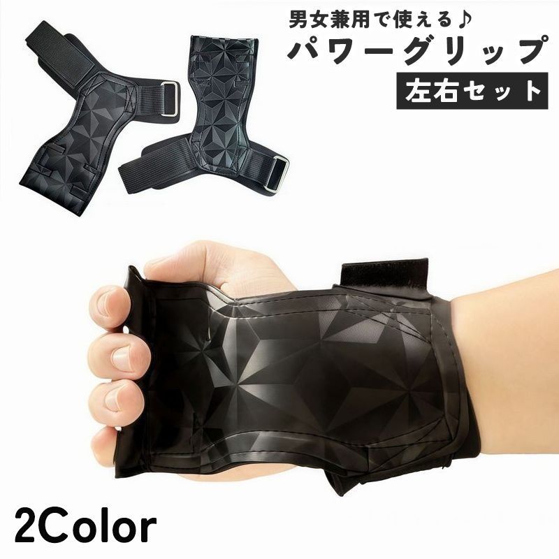 送料無料 パワーグリップ 左右セット 同色2個セット トレーニンググローブ ハンドグリップ リストラップ 男性 女性 メンズ レディース 男女兼用 ウエイトトレーニング 筋トレ 運動 ダンベル 懸垂 握力 補助 ジム 手首 固定 滑り止め 簡単 通気性 シンプル