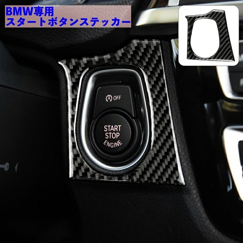 送料無料 カーステッカー BMW 車用ステッカー スイッチステッカー スタートボタン カーボン調 ドレスアップ デコレーション 自動車 愛車 内装 装飾 かっこいい おしゃれ カーアクセサリー