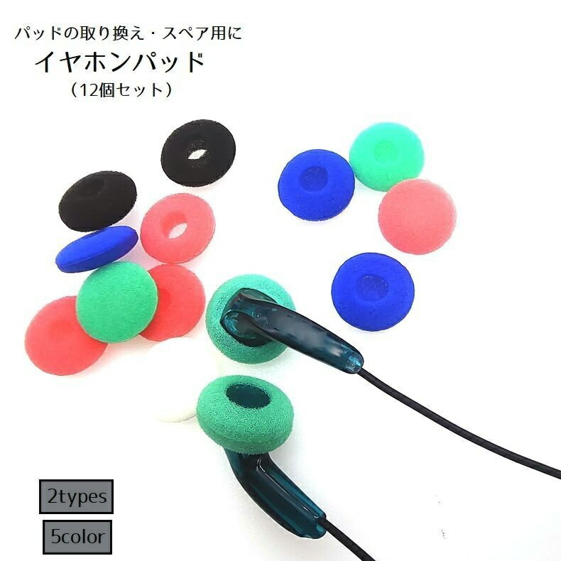 送料無料 イヤホンパッド イヤホン交換用 イヤーパッド 12個セット ドーナツパッド ドーナツ型 ヘッドホン イヤホンアクセサリー スポンジ イヤホン カバー クッション 保護 交換