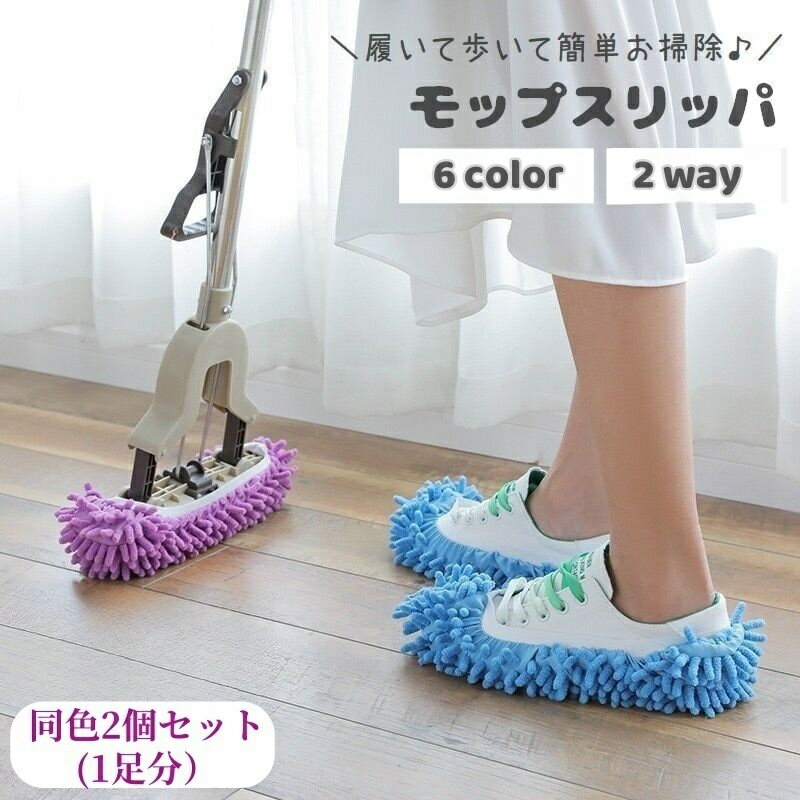 送料無料 モップスリッパ カバー 2個セット 1足分 ゴム お掃除用品 装着簡単 履くだけ 歩いて床 ...