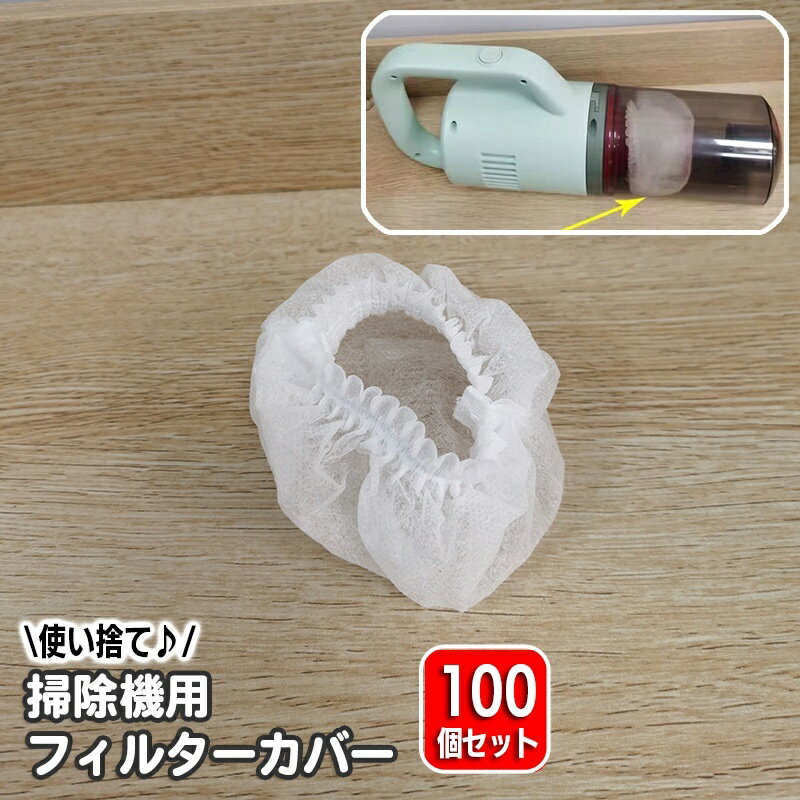 送料無料 フィルターカバー 100個セット 使い捨て ハンディクリーナー 掃除機 スティック型掃除機 不織布 掃除機部品 フィルターアクセサリー 汎用 簡単 便利