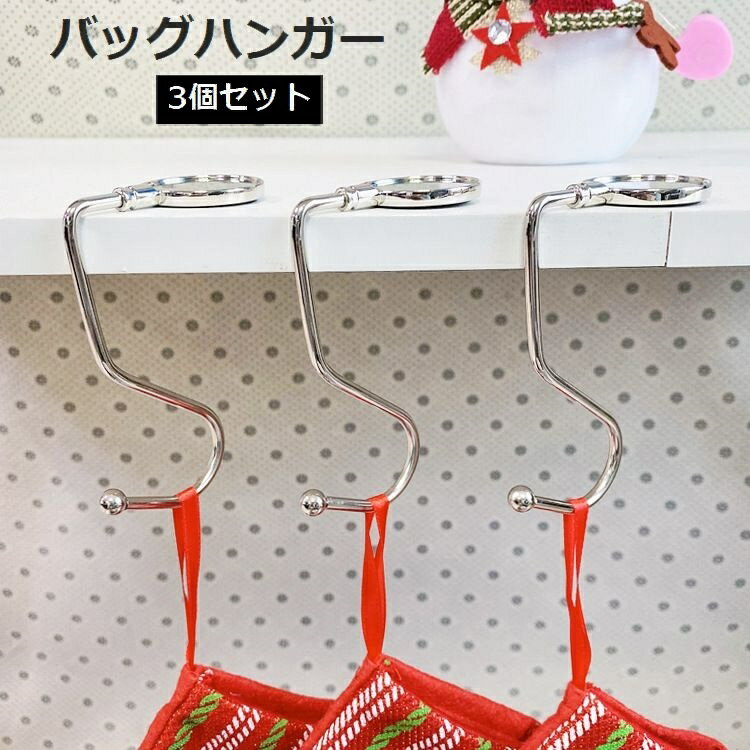 送料無料 バッグハンガー 3個セット バッグ用アクセサリー バッグフック かばん掛け 鞄掛け 荷物掛 ...