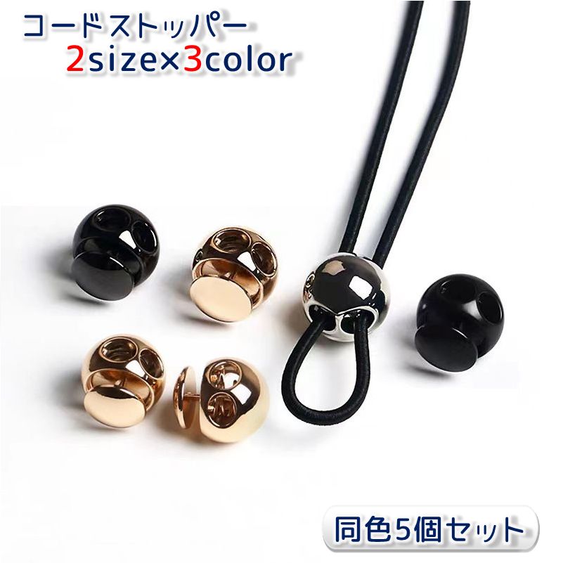 送料無料 コードストッパー コードロック 同色5個セット メタリック 金属製 合金 2つ穴 球形 紐止め 紐の長さ調整 留め具 修理 交換 リメイク ハンドメイド DIY 手芸 巾着袋 帽子のあご紐 ウエスト紐 シンプル おしゃれ