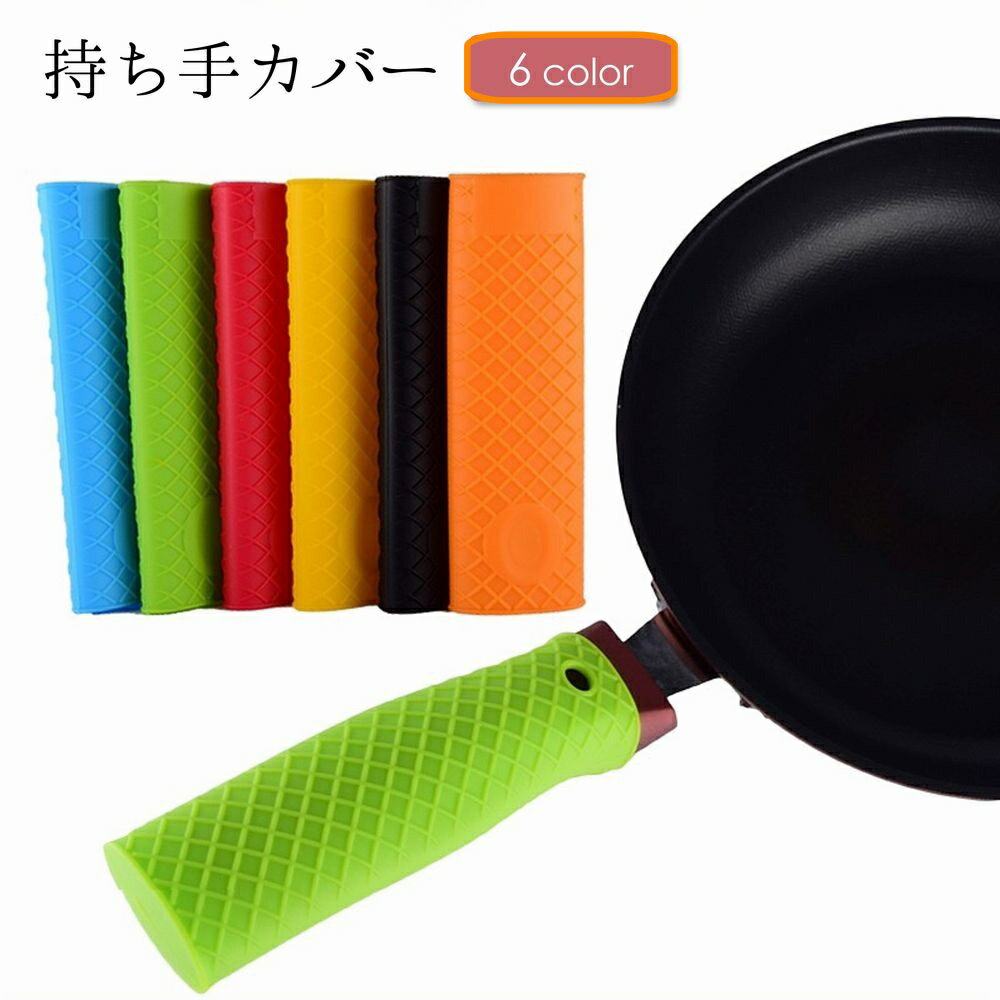 送料無料 持ち手カバー ハンドルカバー 取っ手カバー 鍋つかみ シリコン 柄 フライパン スキレット キッチン用品 台所用品 日用雑貨 滑り止め シンプル 便利