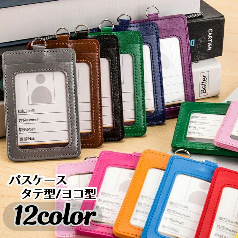 送料無料 パスケース 定期入れ カードホルダー ICカード 社員証 通行証 IDケース タテ型 ヨコ型 縦型 横型 Dカン付き カード入れ レザー調 エレガント 上品 おしゃれ かわいい 通勤 通学 学生 ビジネス オフィス 病院 おけいこ 習いごと 小学生 中学生 高校生 メンズ レディ