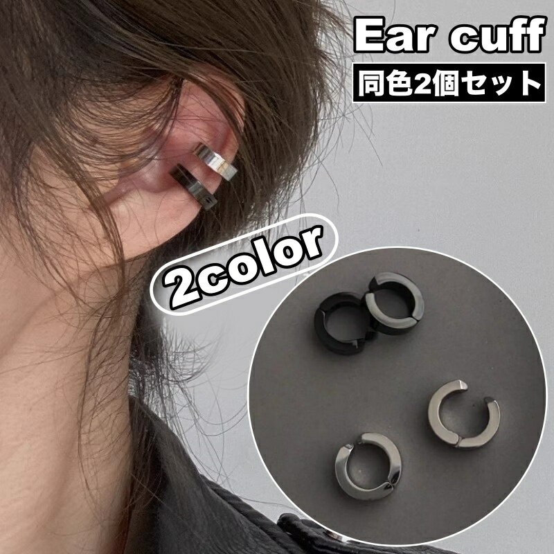 送料無料 イヤーカフ イヤークリップ 2個セット レディース 女性 アクセサリー イヤカフ リング シンプル おしゃれ かわいい ファッション小物 プレゼント ギフト 贈り物