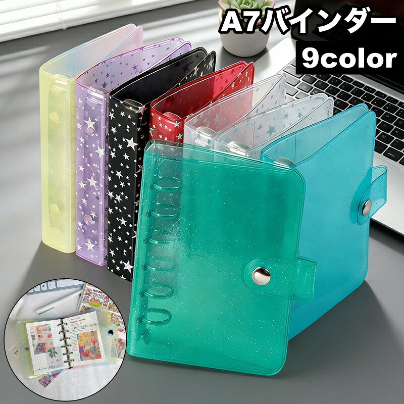 送料無料 バインダー 6穴 A7 リングバインダー リングファイル 透明 クリア スター キラキラ 保管 収納 収集 コレクション 手帳 メモ帳 スケジュール帳 シンプル おしゃれ かわいい 整理 文房具