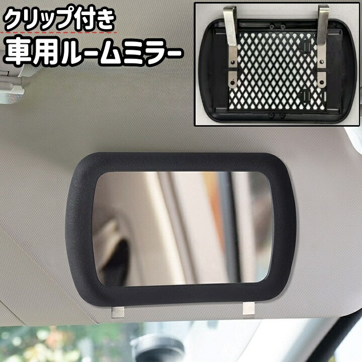 Rakuten - 送料無料 車用ルームミラー サンバイザーミラー 化粧鏡 化粧ミラー クリップ付き クリップ式 シンプル 車 自動車 車内 サンバイザー 取り付け メイク 化粧 後部確認 車用品 カー用品