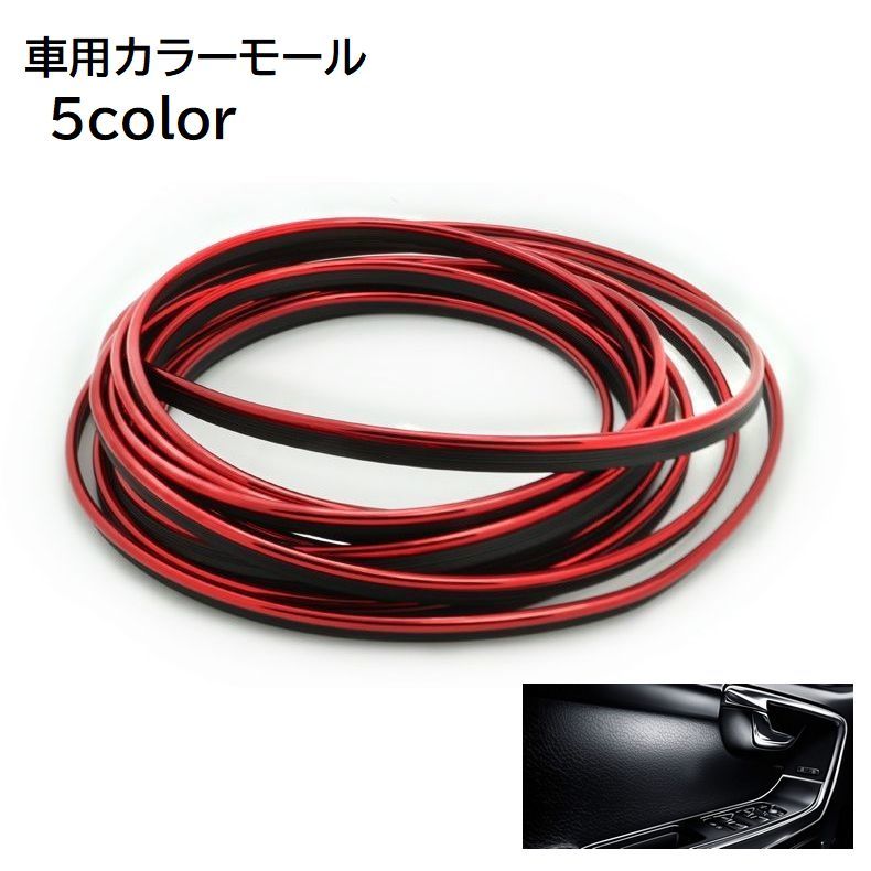 送料無料 カラーモール 車用品 カー用品 内装 ヘラ付き 5m マルチモール カスタム 装飾 パーツ ...