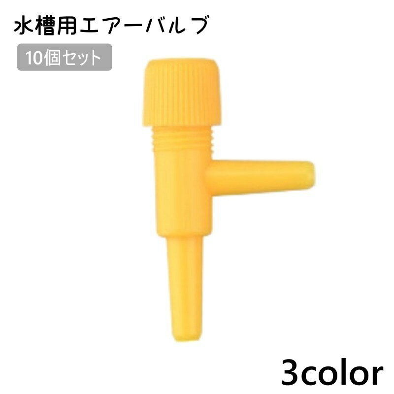 送料無料 水槽 エアーバルブ 10個セット エアラインチューブ 流量制御弁 アジャスタブル 水族館 アクアリウム コネクタ 酸素チューブ