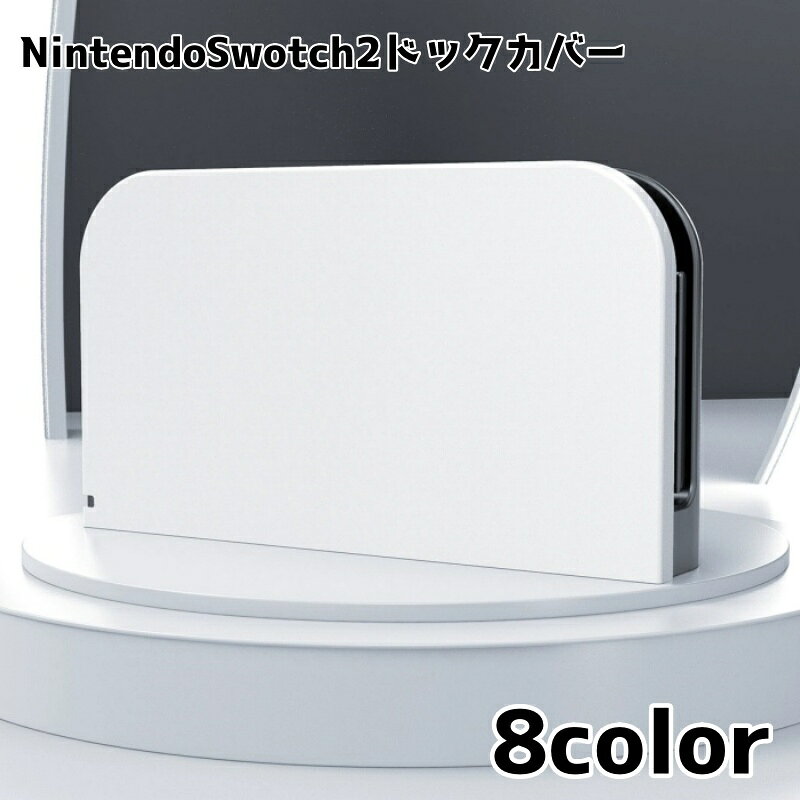 NintendoSwitch2をほこりや傷から守るドックカバーです。 インテリアと馴染みやすいスタイリッシュなデザインです。 ※ドック全体ではなく、表面側のみのカバーです。 【サイズについて】 画像をご参照ください。 【カラーについて】 生産ロットにより柄の出方や色の濃淡が異なる場合がございます。 お使いのモニターや撮影時の光の加減などにより 画像と実際の商品のカラーが異なる場合もございます。 予告なしにカラーやデザインなどの変更がある場合もございます。 【素材について】 ABS