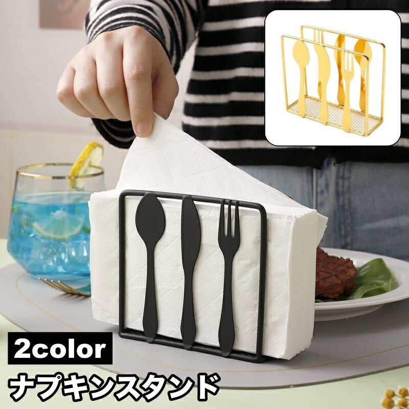 送料無料 ナプキンスタンド 紙ナプキン立て 卓上 おしゃれ かわいい スタイリッシュ スプーン フォーク..