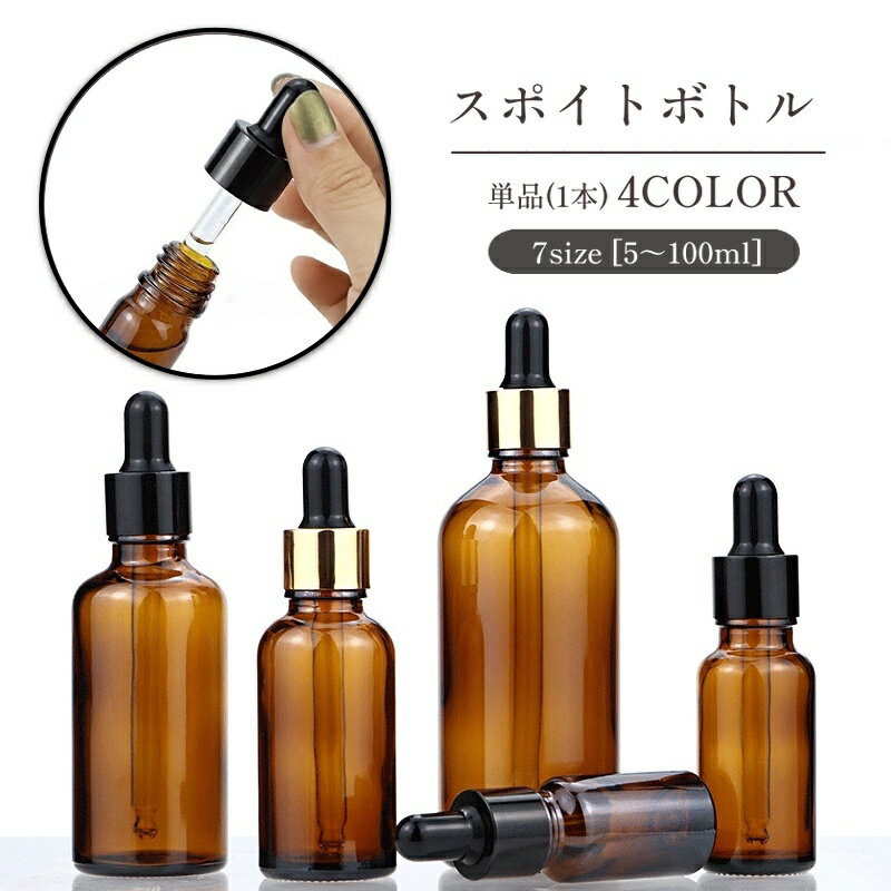 送料無料 スポイトボトル 詰替容器 単品 1本 ガラス製 コスメ アロマ エッセンシャルオイル 精油 ...