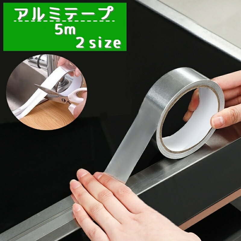 送料無料 アルミテープ 5m 隙間テープ キッチン ガスコンロ すき間 ガステーブル 台所 粘着テープ 汚れ防止 防水 耐熱 油汚れ 防カビ はさみでカット