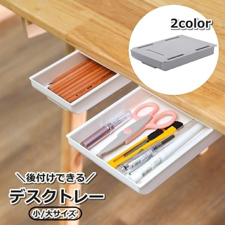 送料無料 デスクトレー 引き出し 後付け 粘着式 デスク下収納 テーブル下 日用品雑貨 スライド 省スペース 整理整頓 シンプル 小物入れ