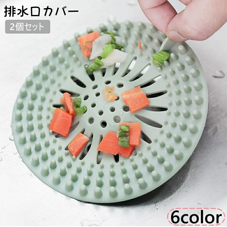 送料無料 排水口カバー 2個セット ゴミ受け ヘアキャッチャー ヘアキャッチ つまり防止 シンク 流し台 洗面台 お風呂 浴室 キッチン 台所 髪の毛 生ごみ シンプル 水回り用品