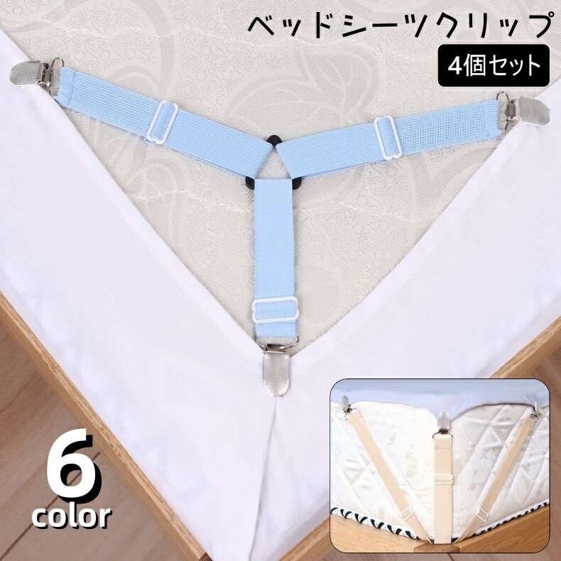 送料無料 ベッドシーツクリップ 4個セット シーツクリップ シーツ 留め具 ズレ防止 滑り止め 固定 長さ調整可能 3点留め ゴムバンド フラットシーツ 寝具カバークリップ 便利