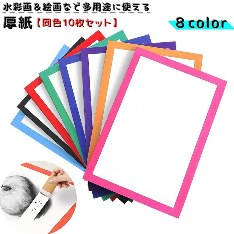 送料無料 厚紙 同色10枚セット 画用紙 ボール紙 絵画用 水彩画 色鉛筆 絵具 ペン デッサン 工作 耐久性 多用途 カラー枠付き 段ボール アート カラバリ豊富