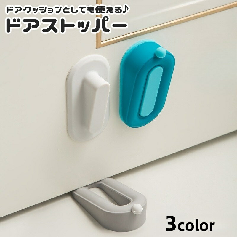 送料無料 ドアストッパー ドアストップ 単品 1個 2way 粘着 壁掛け ドア止め 扉止め 戸当たり 壁クッション 簡単貼り付け 衝突防止 防音 便利 かわいい お洒落