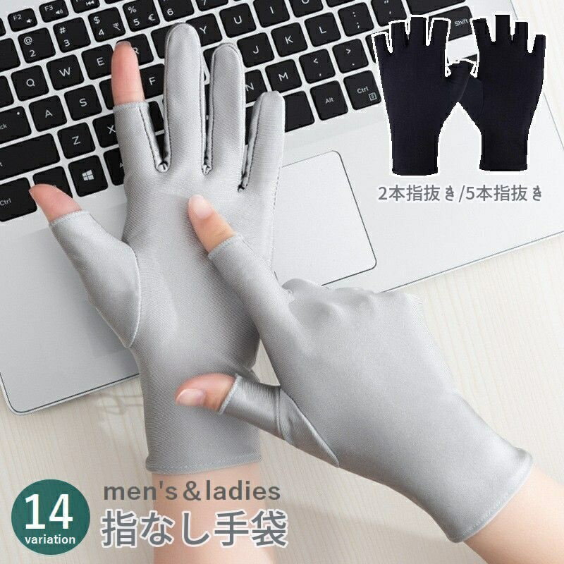 送料無料 手袋 指なし 指抜き 5本指 2本指 レディース メンズ グローブ フィンガーレス 薄手 スマホ パソコン 釣り 運転 伸縮性 無地 ブラック ホワイト グレー