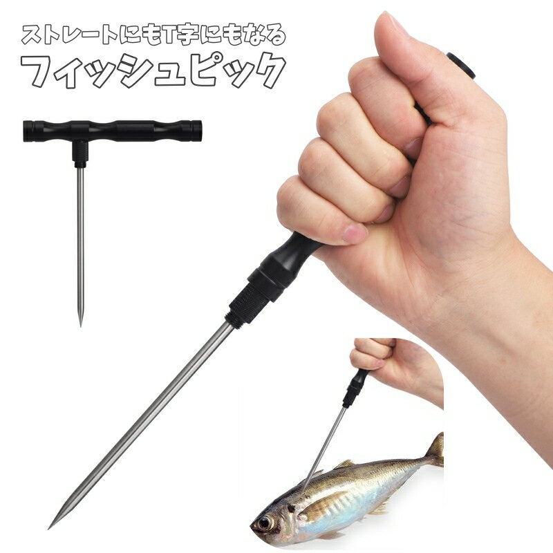 送料無料 フィッシュピック フィッシングピック 2way ストレート T字 ステンレス 締め具 脳天 ...