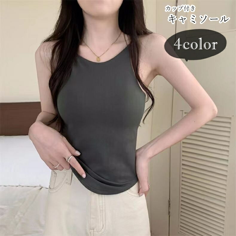 送料無料 キャミソール ブラトップ レディース 女性 トップス ノースリーブ カップ付き カップ入り 薄手 無地 ホワイト ブラック グレー シンプル カジュアル ラフ フェミニン クール かっこいい 可愛い キュート おしゃれ 春 夏