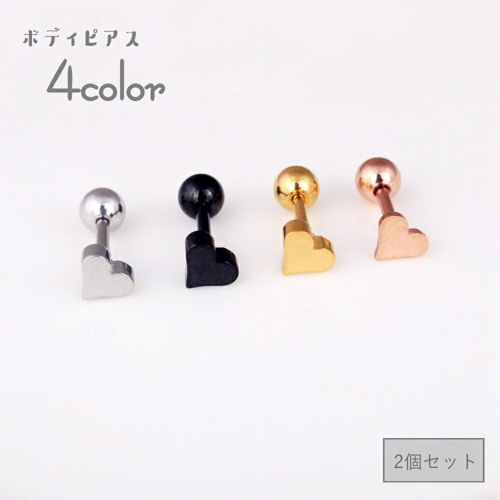 送料無料 ボディピアス ピアス 2個セット レディース 女性 アクセサリー ハート 単色 耳飾り スタッドピアス シンプル かわいい 上品 華奢 小ぶり キュート ガーリー 両耳用 定番 おしゃれ プレゼント ギフト 銀色 金色 黒 ローズゴールド