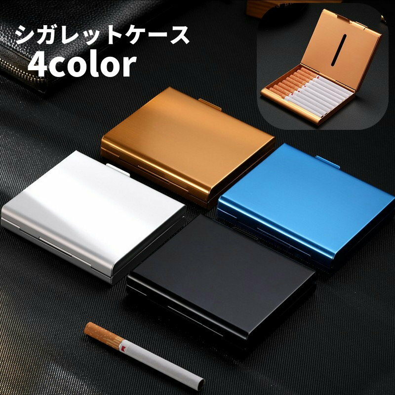 送料無料 シガレットケース タバコケース タバコ入れ 煙草入れ ハードケース スリム 薄型 軽量 シンプル おしゃれ スタイリッシュ ギフト プレゼント 贈り物
